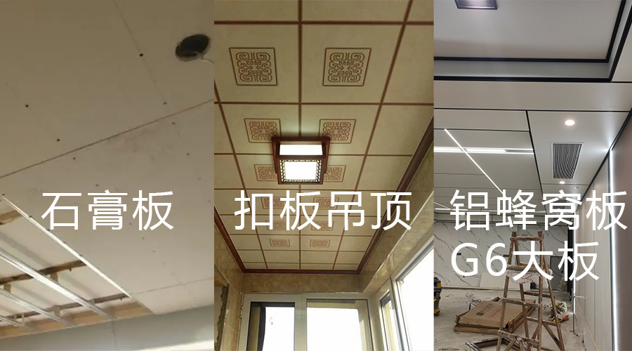 石膏板 扣板吊頂 鋁蜂窩板對(duì)比圖 石膏板 扣板吊頂 鋁蜂窩板對(duì)比圖