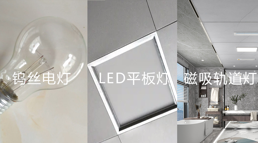 鎢絲電燈 平板燈 磁吸軌道燈對(duì)比圖 鎢絲電燈 平板燈 磁吸軌道燈對(duì)比圖