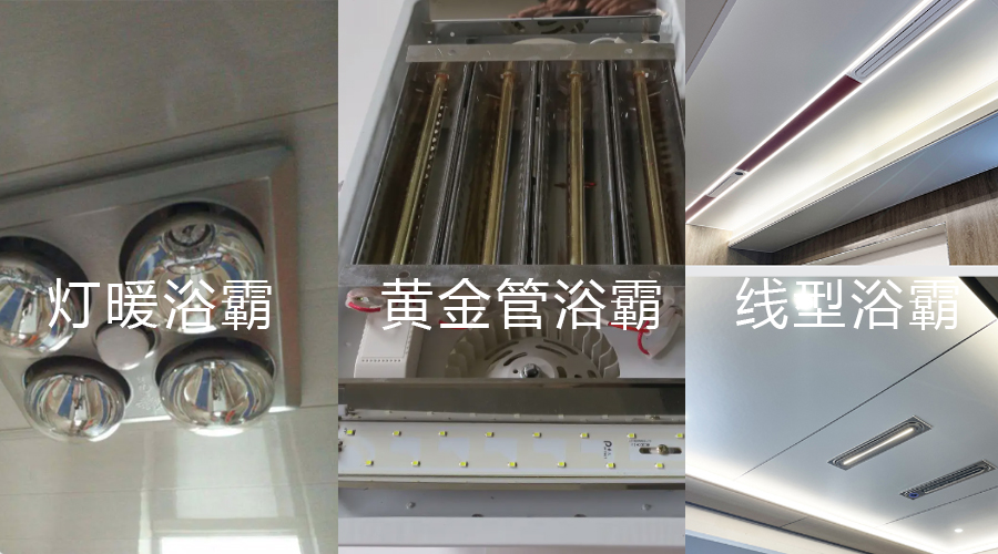 燈暖浴霸 黃金管浴霸 線型浴霸對(duì)比圖 燈暖浴霸 黃金管浴霸 線型浴霸對(duì)比圖