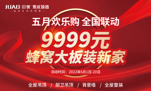 巨奧5月歡樂購(gòu) 9999蜂窩大板裝新家
