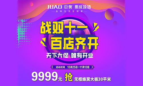 巨奧頂墻雙十一 全國(guó)百城千店大促